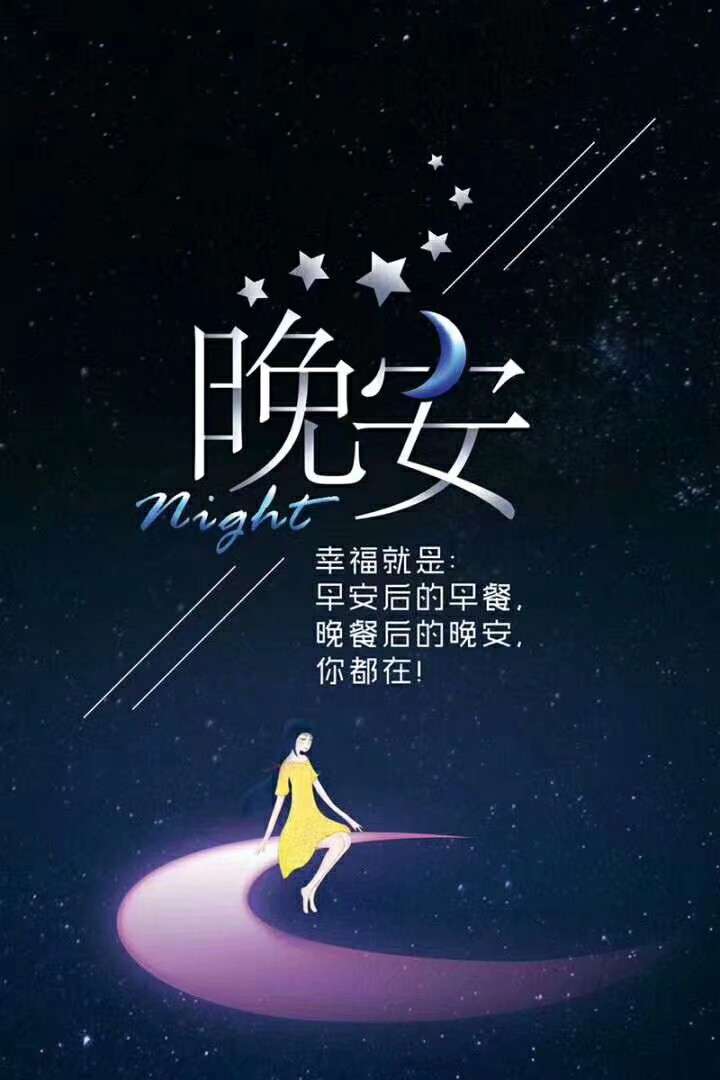 晚安,打卡